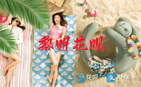 寒窗苦读花呗